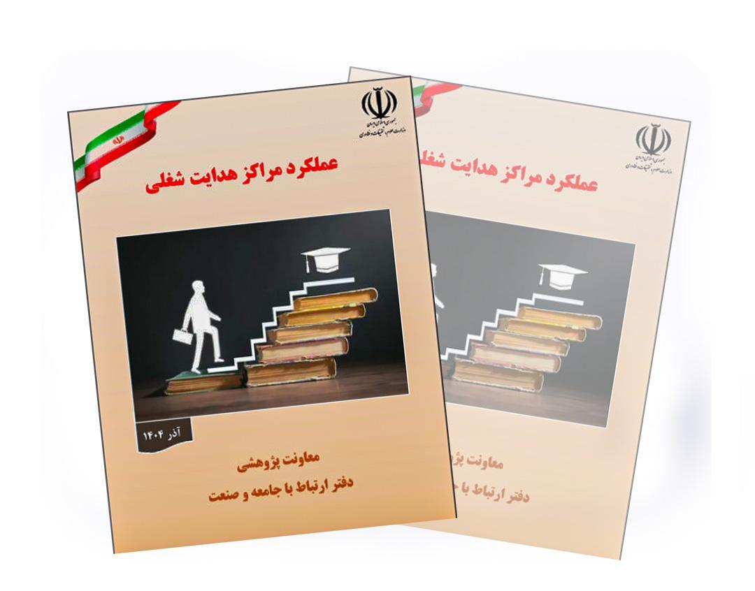 پایش عملکرد مرکز مهارت آموزی و مشاوره شغلی دانشگاه بیرجند پایش عملکرد مرکز مهارت آموزی و مشاوره شغلی دانشگاه بیرجند