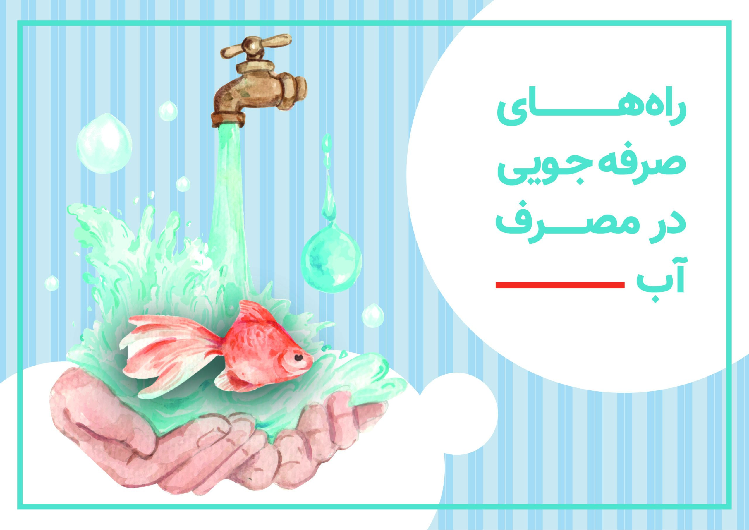 راهکارهایی برای صرفه جویی در مصرف آب راهکارهایی برای صرفه جویی در مصرف آب