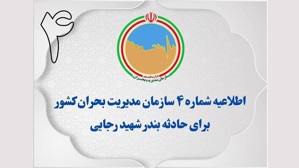 اطلاعیه سازمان مدیریت بحران کشور درباره حادثه بندر شهید رجایی