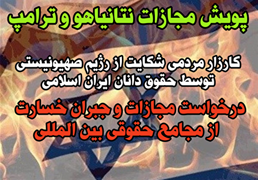 پویش مجازات نتانیاهو و ترامپ