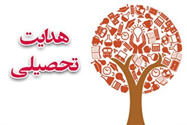 صدور هدایت تحصیلی دانش آموزان پایه نهم هرمزگان از ۲۶ تیر
