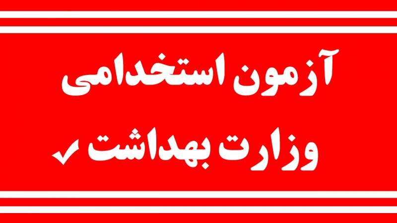 جذب ۷۸۷ تَن در حوزه بهداشت و درمان هرمزگان، بزودی