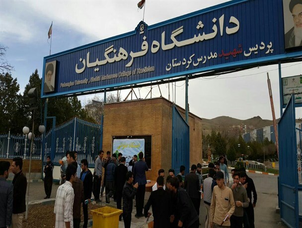 پذیرش۸۶۰ دانشجوی جدید در دانشگاه فرهنگیان کردستان