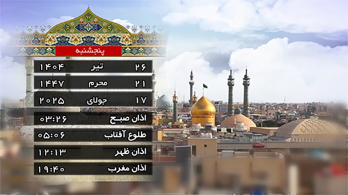 تقویم و اوقات شرعی پنجشنبه ۲۶ تیر ۱۴۰۴ به افق قم
