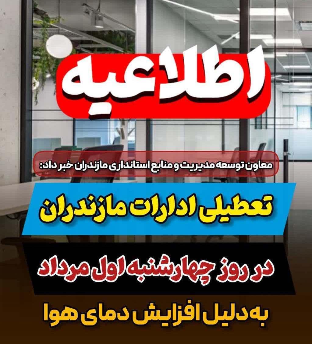 فردا؛ تعطیلی ادارات مازندران به علت گرمای هوا