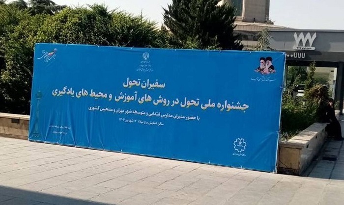 جشنواره ملی تحول آموزش آغاز به کار کرد جشنواره ملی تحول آموزش آغاز به کار کرد