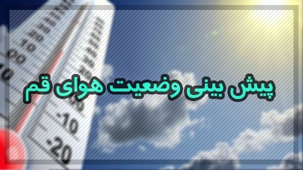 کاهش چهار درجه‌ای دما در روز شنبه
