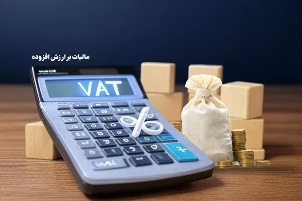 شرایط بخشودگی ۹۵ درصدی جرائم مالیات بر ارزش افزوده ابرازی بهار ۱۴۰۴ شرایط بخشودگی ۹۵ درصدی جرائم مالیات بر ارزش افزوده ابرازی بهار ۱۴۰۴