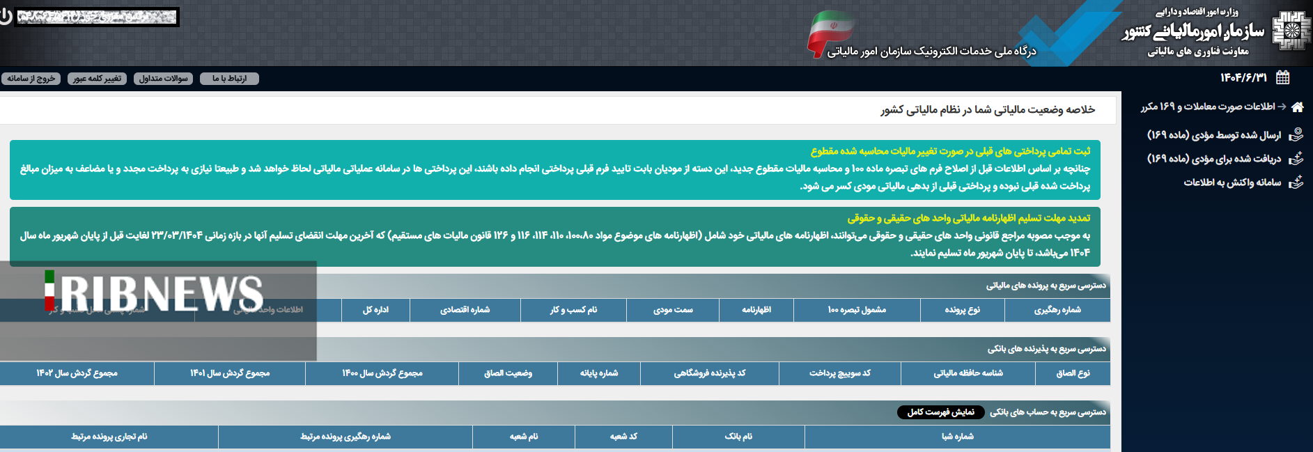 ماده ۱۶۹ مکرر مالیاتی، نورافکنی برای شناسایی کلاهبرداریهای مالی! ماده ۱۶۹ مکرر مالیاتی، نورافکنی برای شناسایی کلاهبرداریهای مالی!