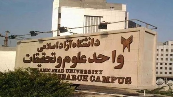 فرصت مجدد دانشگاه ازاد علوم تحقیقات به جاماندگان امتحانات
