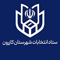 داوطلبان انتخابات شورای شهر تا ۲۷ مهر از سمت خود استعفا کنند