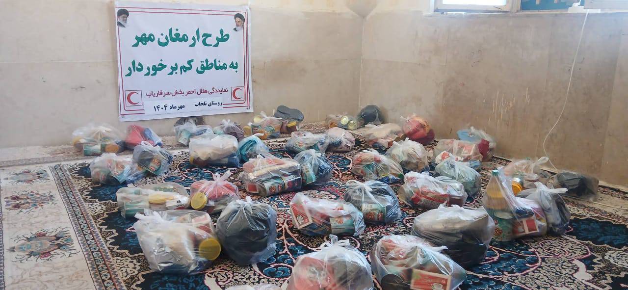 خدمت رسانی کاروان ارمغان مهر هلال احمر در روستای تلخاب سرفاریاب خدمت رسانی کاروان ارمغان مهر هلال احمر در روستای تلخاب سرفاریاب