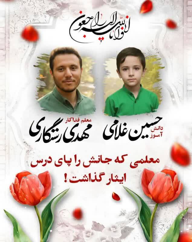 برگزاری مراسم تشییع و تدفین معلم فداکار سه‌شنبه ۸ مهر ساعت ۱۰ صبح در باغ بهشت همدان