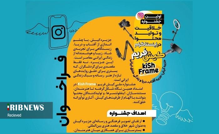 اولین جشنواره ملی خلاقیت و تولید محتوا، کیش فریم اولین جشنواره ملی خلاقیت و تولید محتوا، کیش فریم