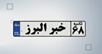 اخبار البرز در یک نگاه در روز نخست آبان