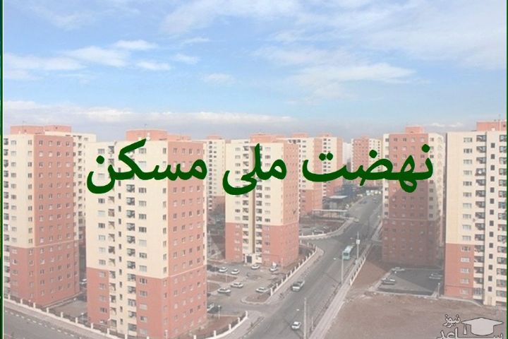 پروژه‌های نهضت ملی مسکن کرمانشاه تا نیمه ۱۴۰۵ تکمیل می‌شود