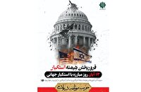 بیانیه حزب موتلفه اسلامی به مناسبت روز جهانی مبارزه با استکبار