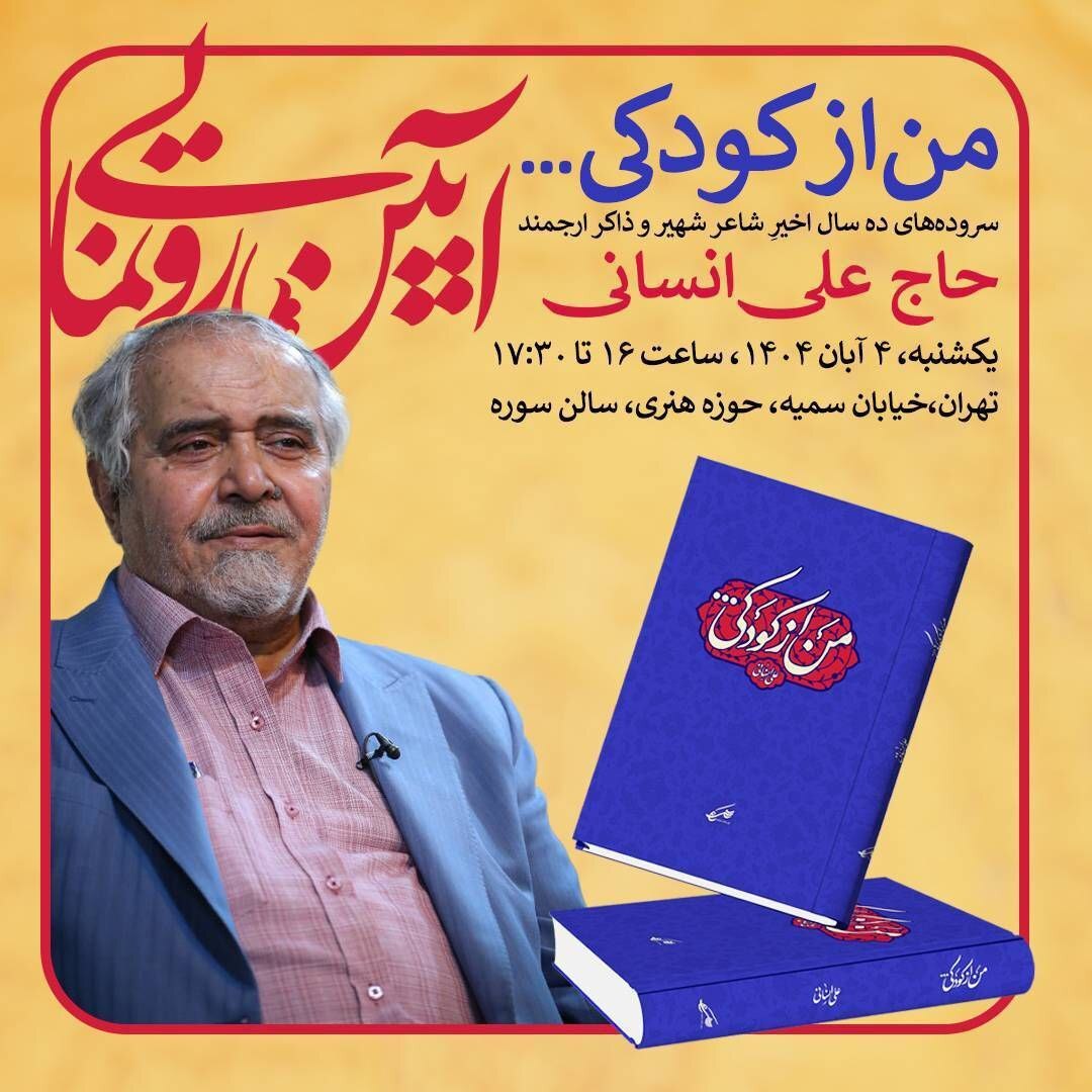 رونمایی از مجموعه شعر علی انسانی
