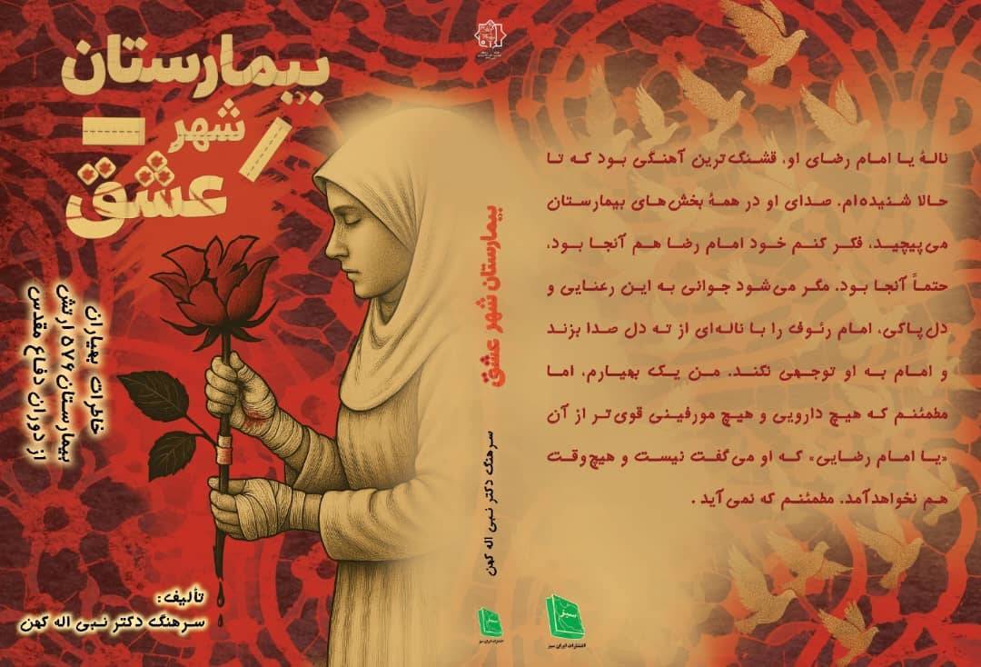 رونمایی از کتاب بیمارستان شهر عشق در شیراز رونمایی از کتاب بیمارستان شهر عشق در شیراز