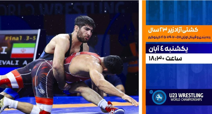 پخش زنده دیدار رده بندی و فینال کشتی آزاد از شبکه ورزش