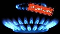 اطلاعیه قطع گاز برخی از روستاهای شهرستان میانه