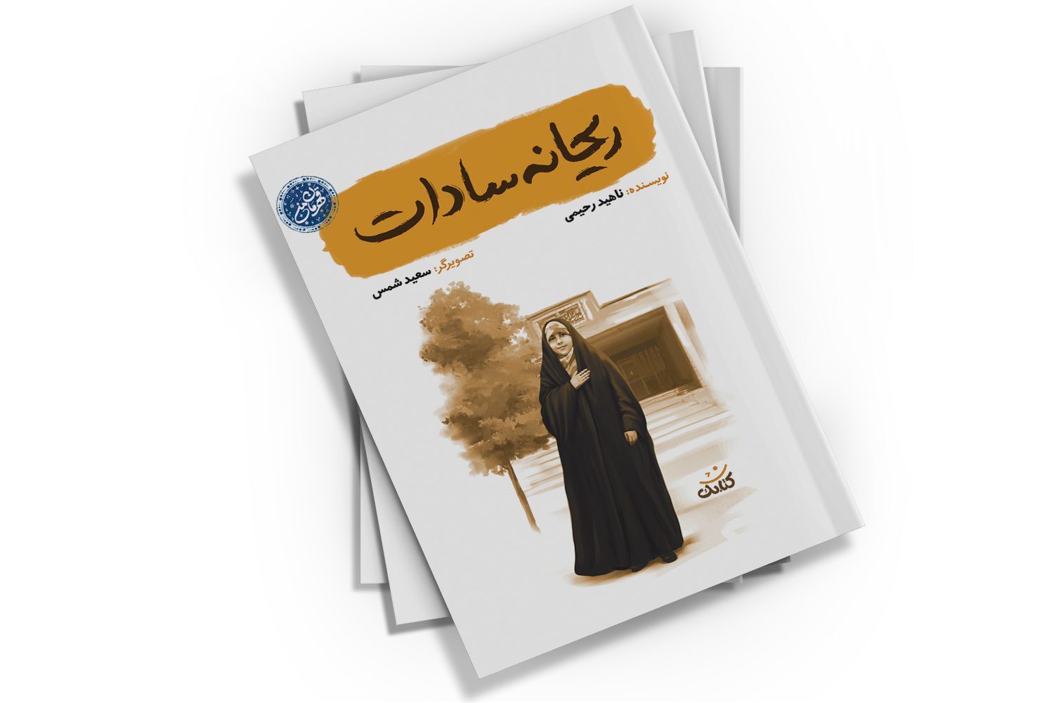 کتاب «ریحانه سادات» رونمایی شد