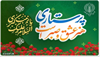 به مناسبت سالروز ولادت حضرت زینب کبری (س) و روز پرستار