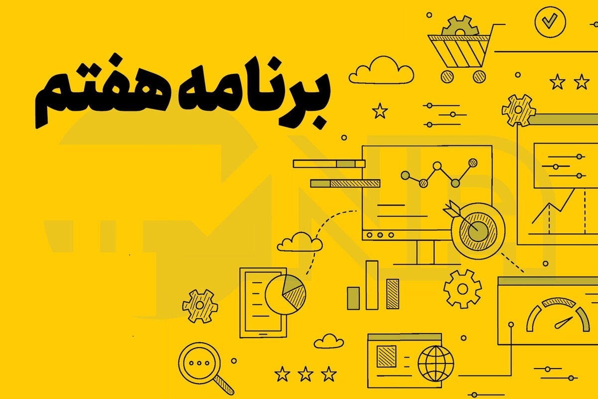 ۲۰ آبان؛ ارائه گزارش یکساله اجرای برنامه هفتم ۲۰ آبان؛ ارائه گزارش یکساله اجرای برنامه هفتم