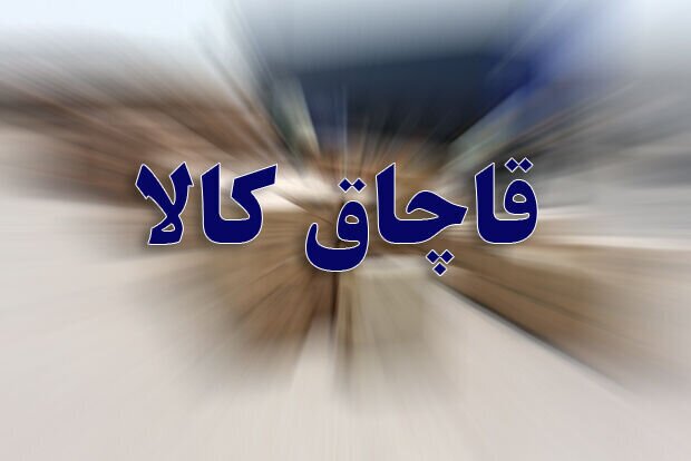 کشف محموله پوشاک قاچاق در هندیجان