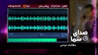 مطالبات مردم در بسته صدای شما ۴ آبان ۱۴۰۴