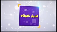 بسته خبر‌های کوتاه ۴ آبان در یک نگاه