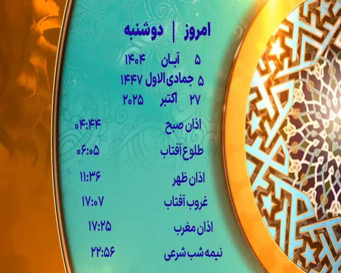 اوقات شرعی دوشنبه ۵ آبان ۱۴۰۴ به افق یزد اوقات شرعی دوشنبه ۵ آبان ۱۴۰۴ به افق یزد