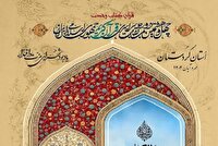 اعلام اسامی برترین‌های چهل و هشتمین دوره مسابقه های سراسری قرآن
