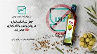 نشان استاندارد روغن زیتون با نام تجاری طلا جعلی است