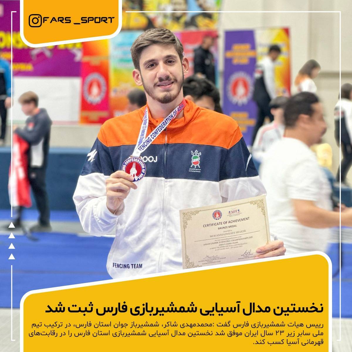 نشان برنز مسابقات آسیایی بر گردن شمشیرباز فارسی نشان برنز مسابقات آسیایی بر گردن شمشیرباز فارسی