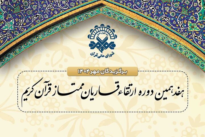**اعلام اسامی برگزیدگان جلسات مهرماه دوره ارتقای قاریان ممتاز