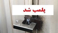 پلمب کلینیک غیرمجاز دامپزشکی در تبریز