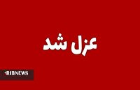 شهردار دورود عزل شد