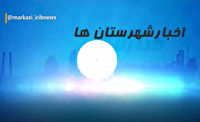 چند خبر کوتاه از استان مرکزی
