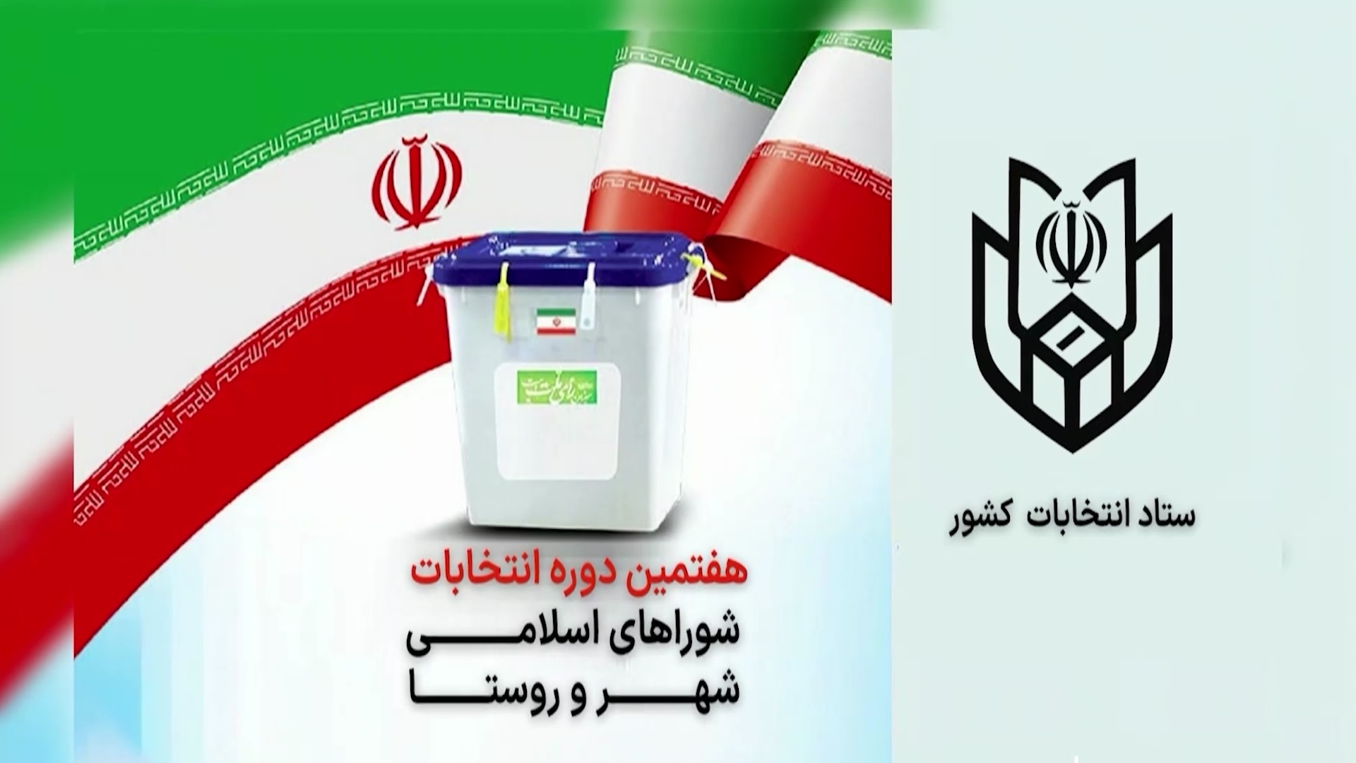 ۳۰ آبان آخرین فرصت استعفای داوطلبان انتخابات شوراهای روستا بود ۳۰ آبان آخرین فرصت استعفای داوطلبان انتخابات شوراهای روستا بود