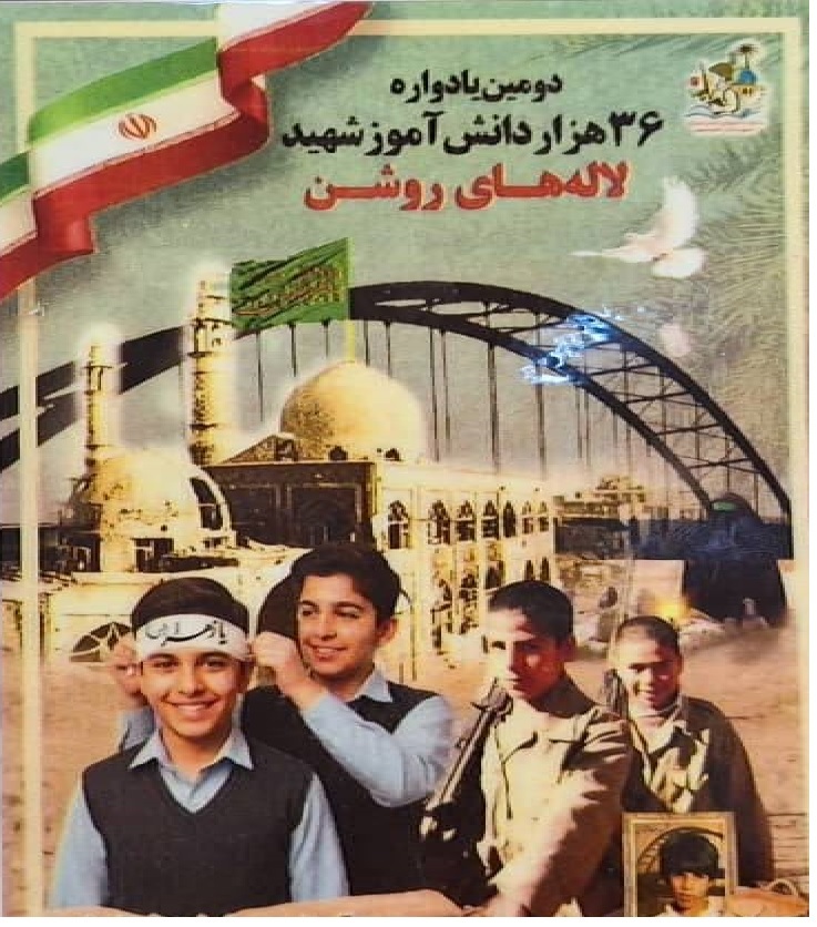 یادواره ۳۶ هزار دانش آموز شهید خرمشهر و لاله‌های روشن