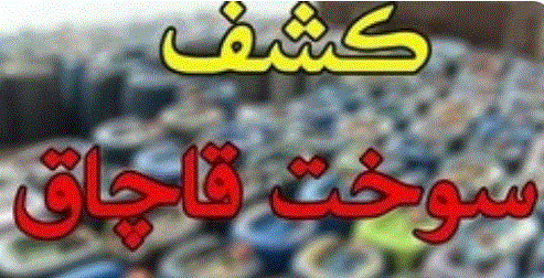 ضبط هزار لیتر سوخت قاچاق در ارومیه