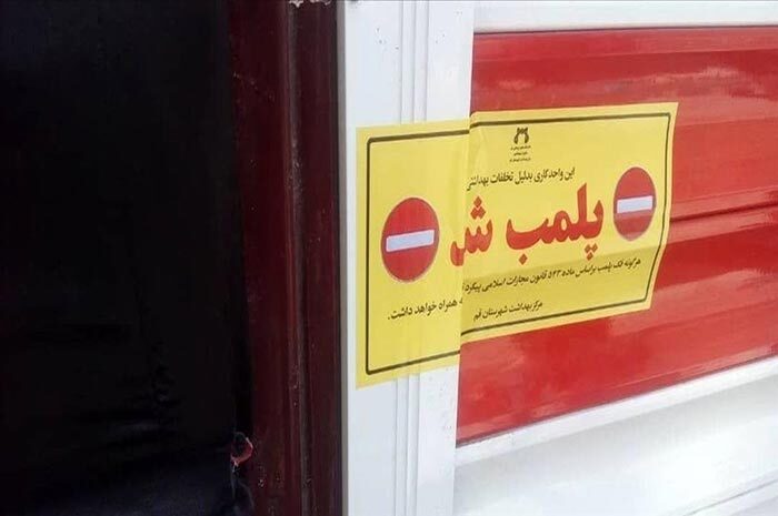 با دستور رئیس حوزه قضایی جازموریان، مطب متخلف پلمب شد
