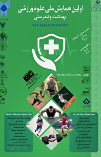 لغو اولین همایش ملی علوم ورزشی، بهداشت و تندرستی در چهارمحال و بختیاری