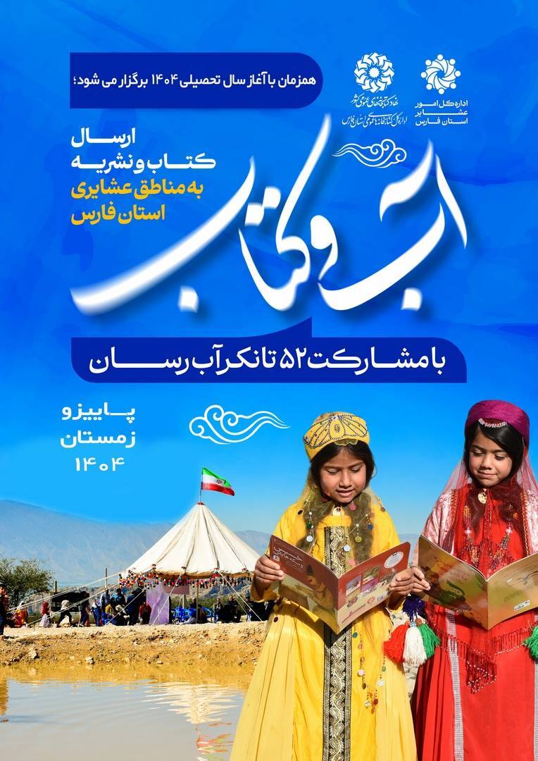آب و کتاب در راه مناطق عشایری فارس آب و کتاب در راه مناطق عشایری فارس
