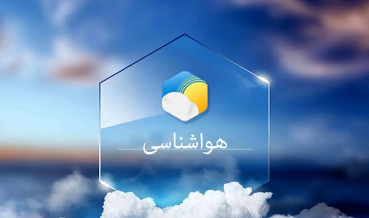 پیش بینی هواشناسی هرمزگان ۱۹ آذر ۱۴۰۴ پیش بینی هواشناسی هرمزگان ۱۹ آذر ۱۴۰۴