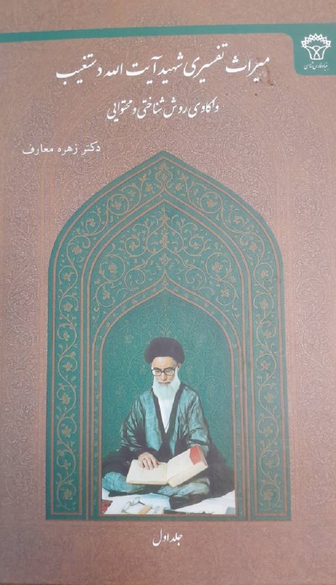 رونمایی از کتاب میراث تفسیری شهید دستغیب در شیراز رونمایی از کتاب میراث تفسیری شهید دستغیب در شیراز