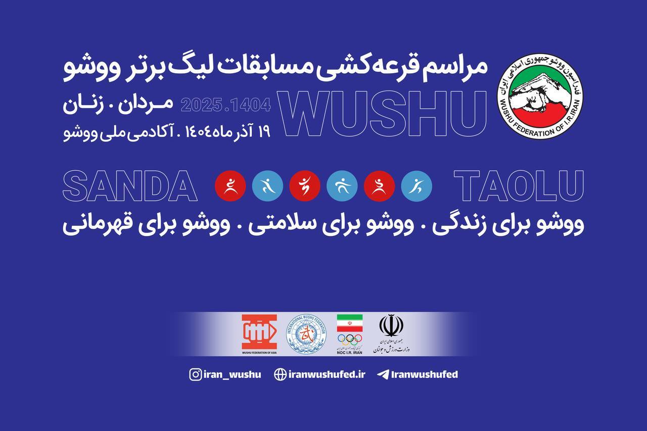 قرعهکشی رقابتهای لیگ برتر ووشو مردان و زنان قرعهکشی رقابتهای لیگ برتر ووشو مردان و زنان