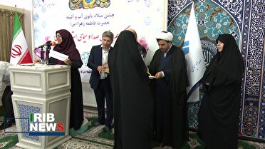 مراسم گرامیداشت میلاد حضرت فاطمه زهرا (س) و روز زن و مادر