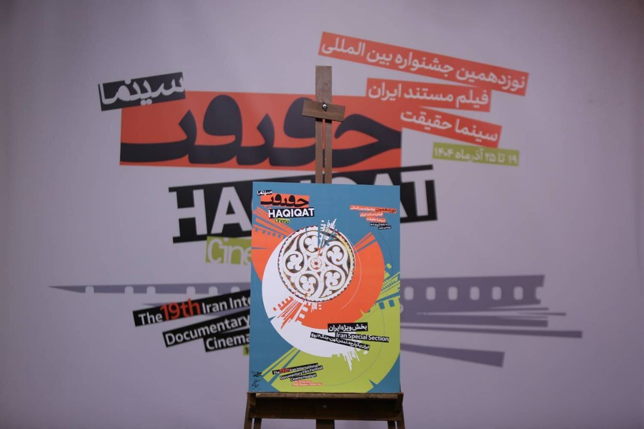 نمایش ۶۰ مستند در دومین روز جشنواره سینماحقیقت نمایش ۶۰ مستند در دومین روز جشنواره سینماحقیقت